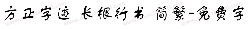 方正字迹 长根行书 简繁字体转换